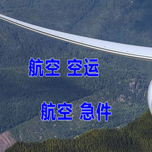 日照山字河机场货运快递-选东方航空和上海航空